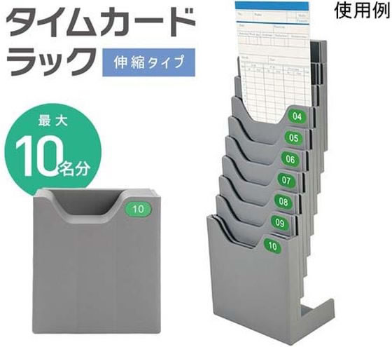 トライメイト 立てれるタイムカードラック 最大10名用 TR-TKR001 通販
