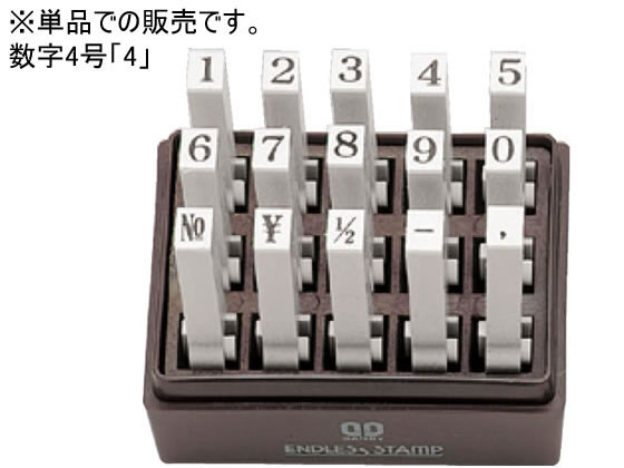 ●印面内容：４●種類：数字４号耐油性●書体：明朝体●１文字寸法：４．１×３．０ｍｍ●注文単位：１本※単品での販売です。
