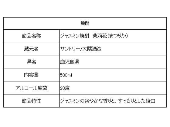 サントリー ジャスミン焼酎 茉莉花 500ml 20度 通販【フォレスト