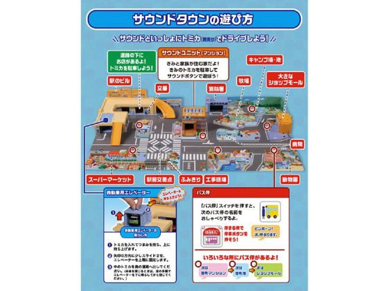 【未開封】【トミカ】にぎやかサウンドタウン ミニカー付き Easy to clean! Lively Sound Town | TOMICA World | Limited