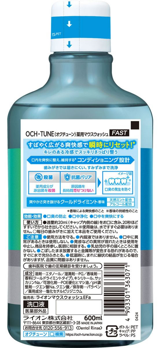 ライオン OCH-TUNE マウスウォッシュ FAST クールドライミント 600mL