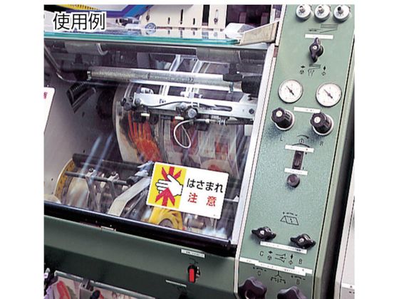 ユニット はさまれ・巻き込まれ標識 回転物注意 10枚組 通販