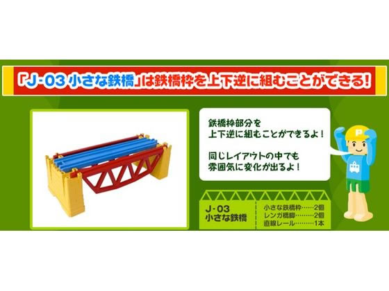 プラレール 小さな鉄橋 J-03 通販【フォレストウェイ】