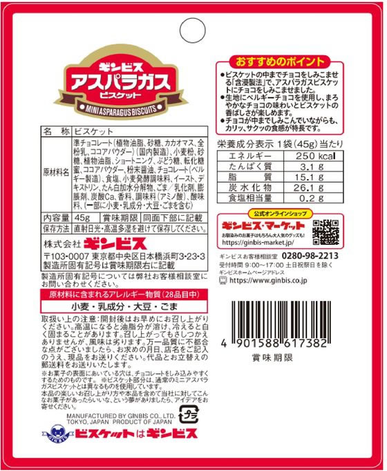 ギンビス しみチョコミニアスパラガス 通販【フォレストウェイ】