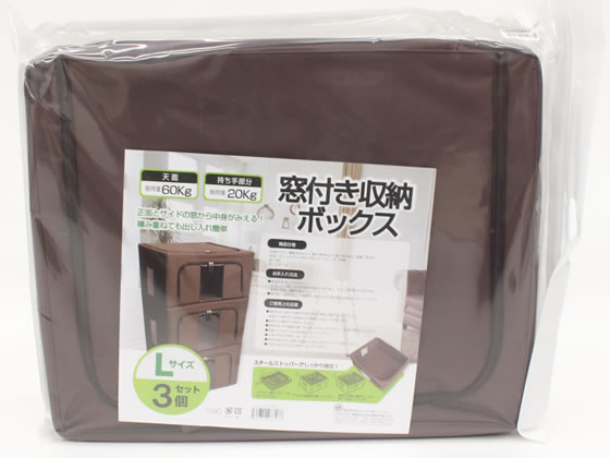 ヒロコーポレーション 窓付き収納ボックス Lサイズ 3個セット