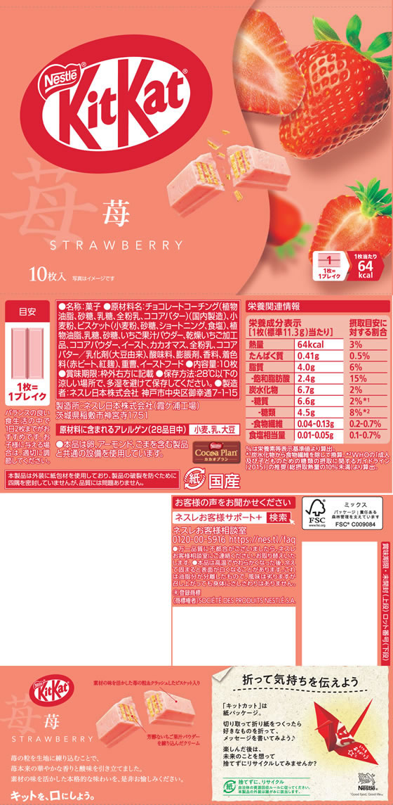 ネスレ キットカット 苺 10枚 通販【フォレストウェイ】