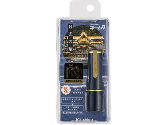 シャチハタ ネーム9 MO式 100周年 日光の耀 XL-9／CJ5(MO) 通販