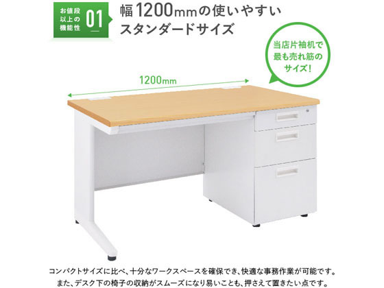 カグクロ 事務用片袖机 W1200 ナチュラル KDN-127S 通販【フォレスト