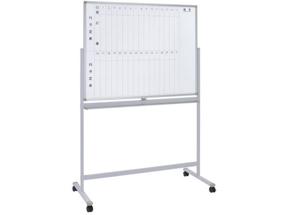 両面脚付ホワイトボード 月予定・縦書き無地 W1200 WS-1290V 通販