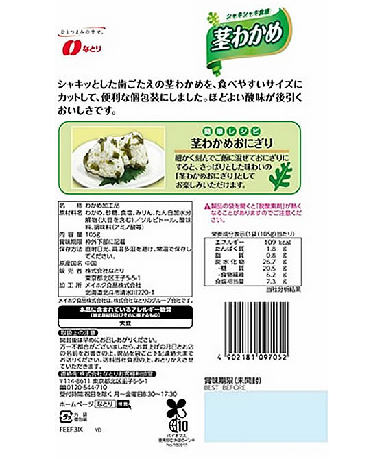 なとり 茎わかめ 通販【フォレストウェイ】 なとり 茎わかめ 通販【フォレストウェイ】