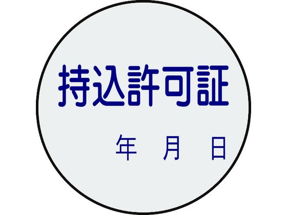 ●型番：047088●入数：10枚●表示内容：持込許可証・年月日 ●取付仕様：貼付タイプ ●縦（mm）：30 ●横（mm）：30 ●厚さ（mm）：0．07●セット商品：10枚1組●基材：PET ●粘着