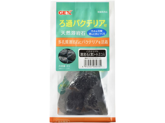 ジェックス バクテリア付溶岩石 黒 小 3個 Forestway 通販フォレストウェイ