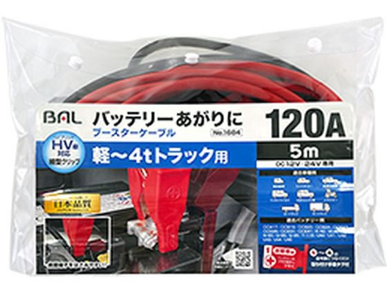 BAL(大橋産業) ブースターケーブル 12Ｖ/24・120A・5ｍ 品番:1684