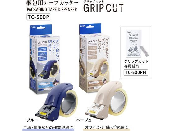 プラス 梱包用テープカッター グリップカット ブルー TC-500P 31497