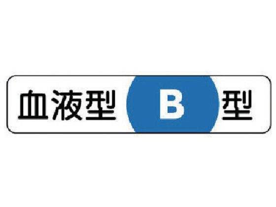 ●型番：371-38●入数：10枚●表示内容：血液型B型 ●幅（mm）：12 ●長さ（mm）：55 ●摘要：粘着シール・10枚1シート●粘着シール●PPステッカー