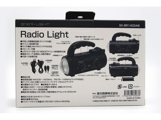 乾電池充電池式手回しラジオライト SK-BR1402AB 通販【フォレストウェイ】