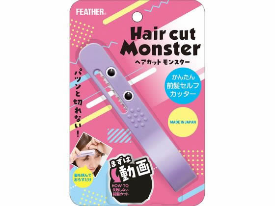 フェザー安全剃刀 ヘアカットモンスターかんたん前髪セルフ