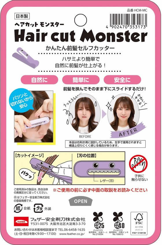 【単品17個セット】ヘアカットモンスターかんたん前髪セルフカッター フェザー安全剃刀(代引不可)【送料無料】 フェザー安全剃刀 ヘアカットモンスターかんたん前髪セルフカッター
