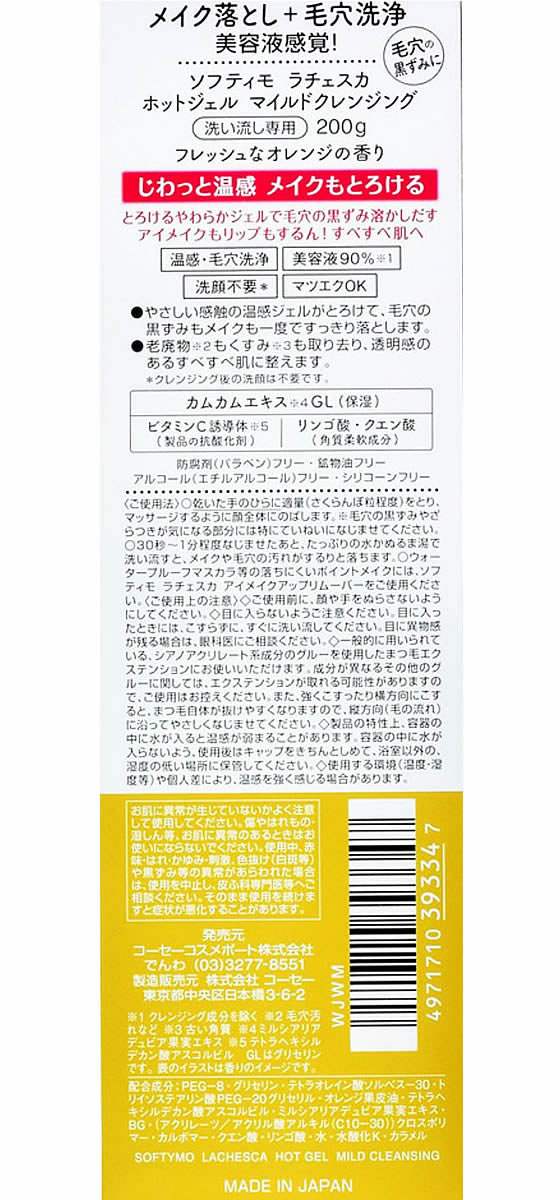 コーセーコスメポート ソフティモ ラチェスカ ホットジェルマイルド