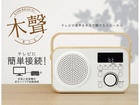 ゼピール ラジオ付手元スピーカー木聲 ホワイト DTS-WS230-WH