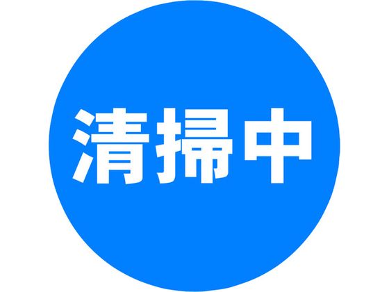 ●型番：SF-68-F●表示内容：清掃中 ●外径（mm）：285●表示シールサイズ：φ285mm ●取付け方法：粘着シール●PVC