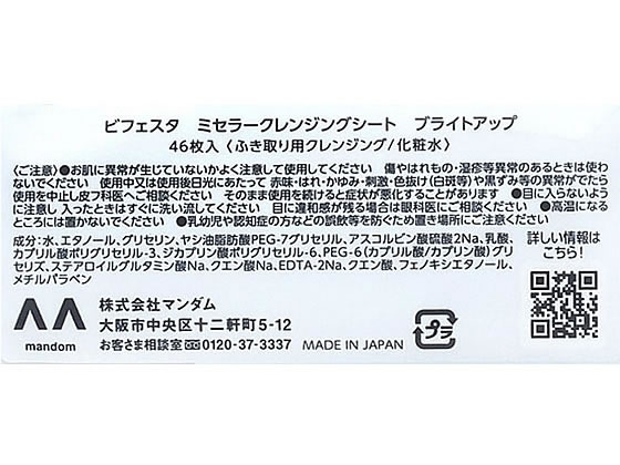 マンダム ビフェスタ ミセラークレンジングシート ブライトアップ 46枚