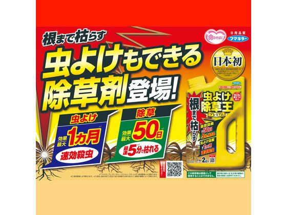 フマキラー 根まで枯らす虫よけ除草王プレミアム 1L 通販【フォレスト