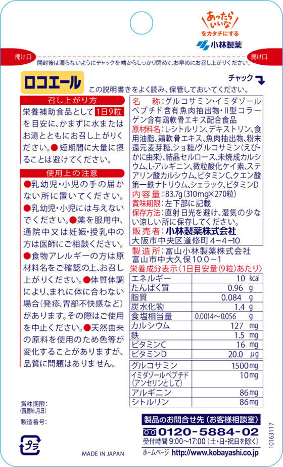 小林製薬 小林製薬の栄養補助食品 ロコエール(270粒) 通販