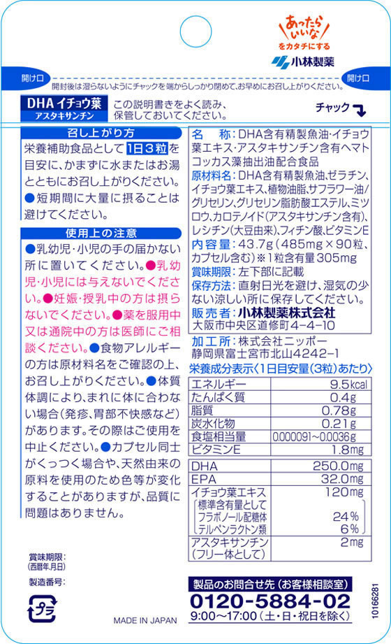 小林製薬 栄養補助食品 DHA イチョウ葉 アスタキサンチン(90粒) 通販
