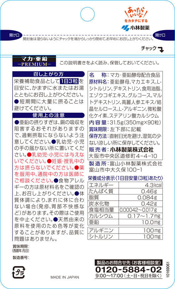 小林製薬 小林製薬の栄養補助食品 マカ亜鉛プレミアム 90粒 | Forestway【通販フォレストウェイ】