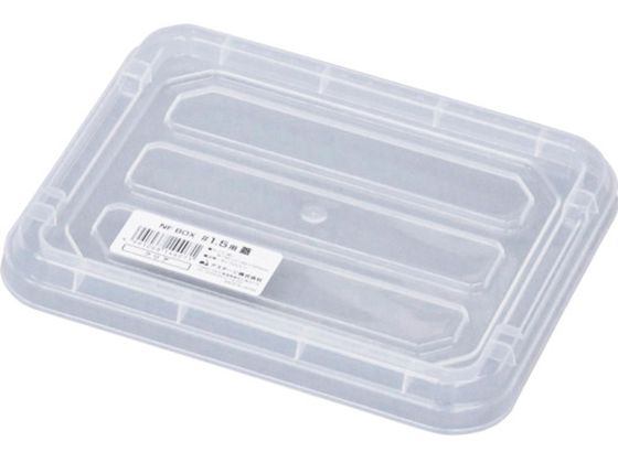 ●型番：NFF-1.5CR●色：クリア ●外形寸法（mm）間口：195 ●外形寸法（mm）奥行：160 ●外形寸法（mm）高さ：20 ●適合コンテナ：NF−1．5●NFボックス＃1．5フタクリア●ポリ