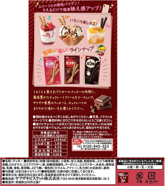 ヤマザキビスケット ピコラチョコレート 通販【フォレストウェイ】 ヤマザキビスケット ピコラチョコレート 通販【フォレストウェイ】