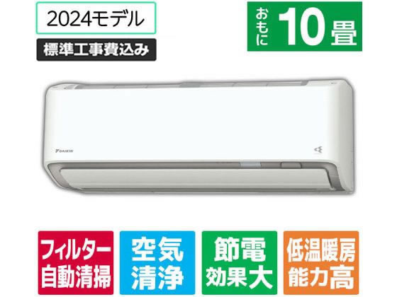 ダイキン 【標準工事付】10畳向け 自動お掃除付き 冷暖房省エネハイ 