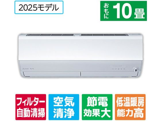 三菱 【標準工事付】10畳向け 自動お掃除付き 冷暖房