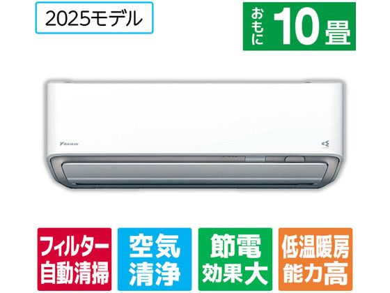 ダイキン 【標準工事付】10畳向け 自動お掃除付き 冷暖房