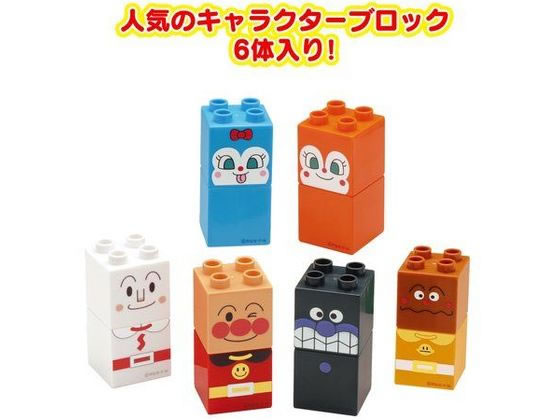 ブロックラボ ファーストシリーズ アンパンマンとおともだちブロック