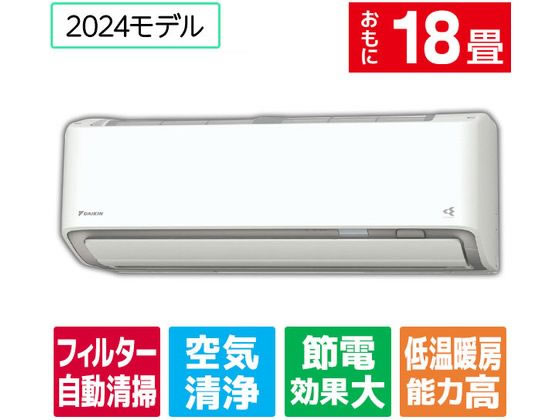 ダイキン 【配送のみ・工事なし】18畳向け 自動お掃除付き 冷暖房