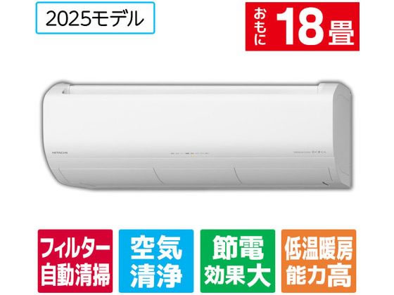 日立 【標準工事付】18畳向け 自動お掃除付き 冷暖房
