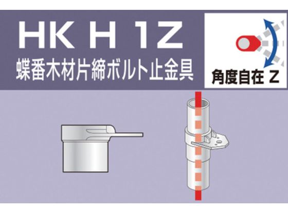 単管用パイプジョイント 蝶番木材片締ボルト止金具 HKH1Z 通販