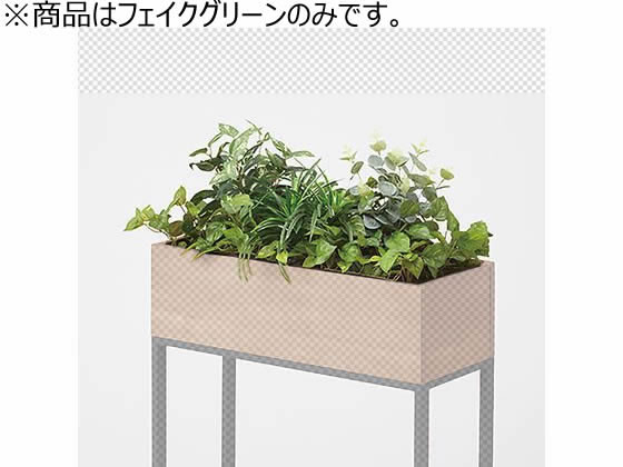 イトーキ フロウラウンジ プラントボックスオプション フェイク