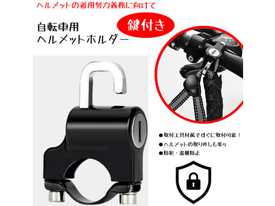 ヒロコーポレーション 自転車用ヘルメット鍵付きホルダー HED