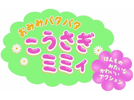 おみみパタパタこうさぎミミィ 通販【フォレストウェイ】