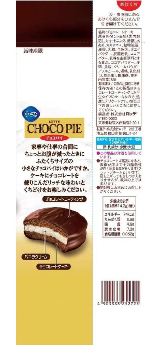 ロッテ 小さなチョコパイ 通販【フォレストウェイ】
