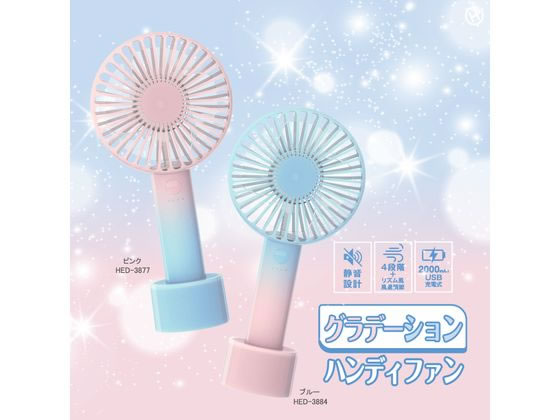 ヒロ・コーポレーション グラデーションハンディファン ブルー HED