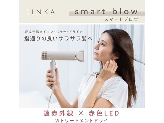 LINKA リンカ ヘアドライヤー スマートブロウ 遠赤外線×赤色LED搭載 LINKA / リンカ 遠赤外線×赤色LED搭載ヘアドライヤー スマート