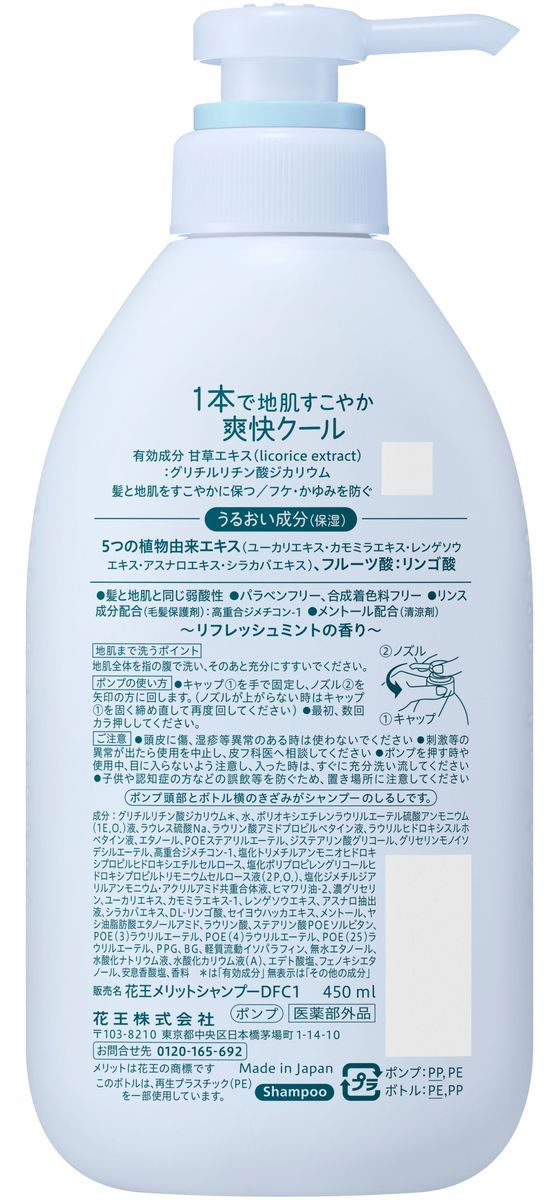 KAO メリット リンスのいらないシャンプー クール ポンプ 450mL 通販