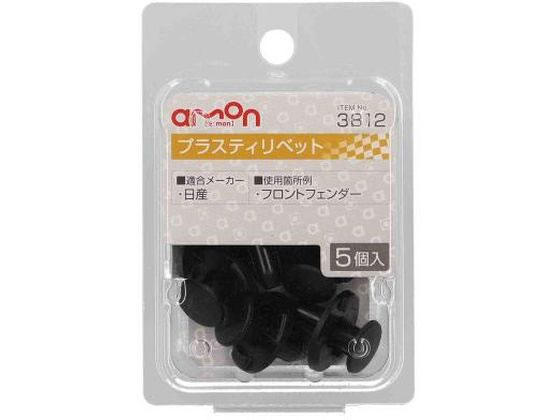 ●適合メーカー：日産●使用箇所例：フロントフェンダー●適合穴径：φ８．０●適合板厚：１．５〜６．０ｍｍ●適合純正品番：０１５５３−０５３２３●材質：ＰＯＭ●内容物：プラスティリベット×５