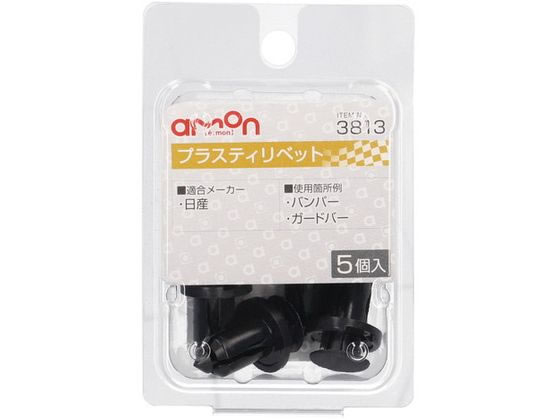 ●適合メーカー：日産●使用箇所例：バンパー・ガードバー●適合穴径：φ１０．０●適合板厚：４．０〜５．５ｍｍ●適合純正品番：０１５５３−０９２４１●材質：ＰＡ６／ＰＯＭ●内容物：プラスティリベット×５