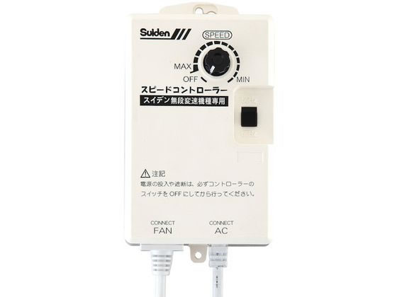 ●型番：SC-BOX-2V●品名：ワイヤードリモコン ●適合機種：45MV、45MHV、45MRV（単相200V機種用） ●適用：単相200V・無段変速機種用●無段変速式●樹脂●工場扇の無段変速機種専