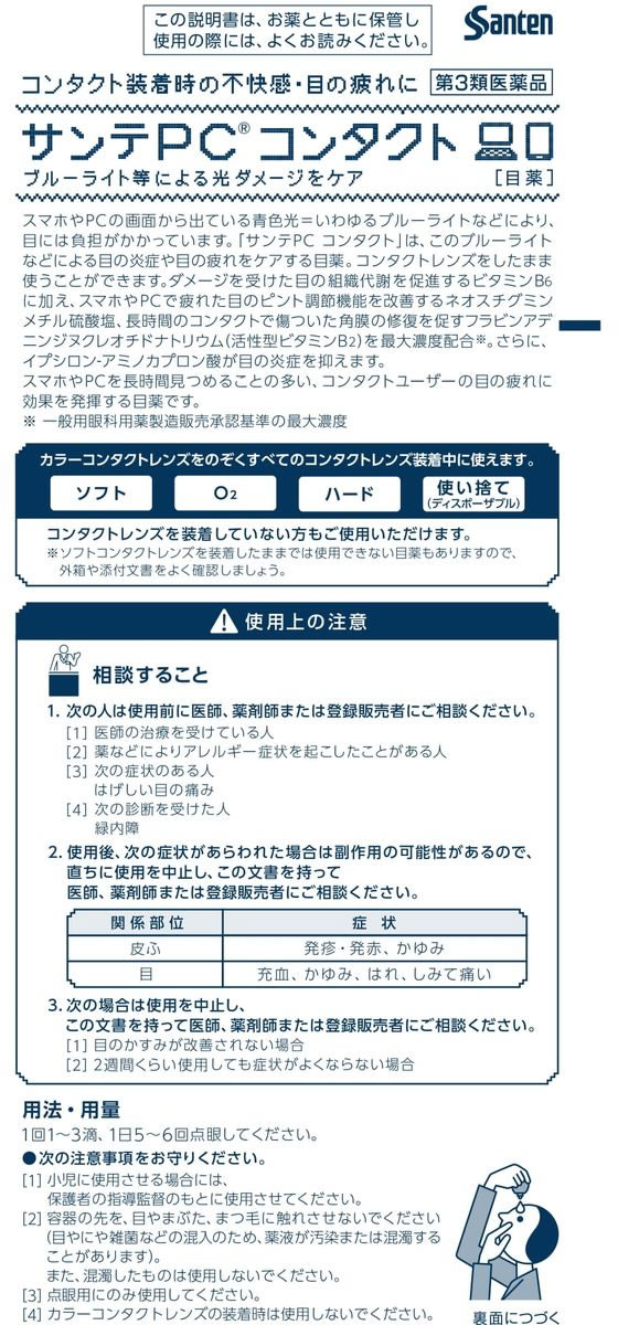 薬)参天製薬 サンテPC コンタクト 12ml【第3類医薬品】 Forestway【通販フォレストウェイ】